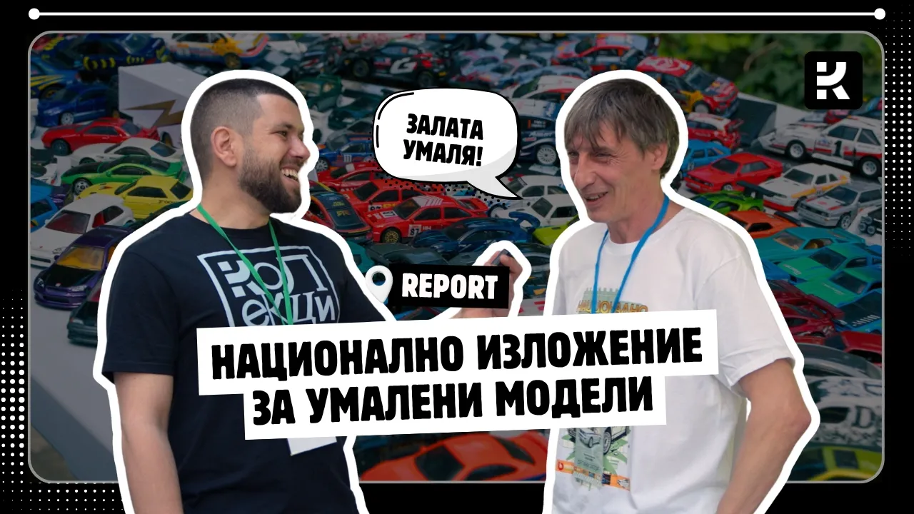 Магията на детайла: Трето "Национално изложение за Умалени модели" Велико Търново  | Колекционер.бг